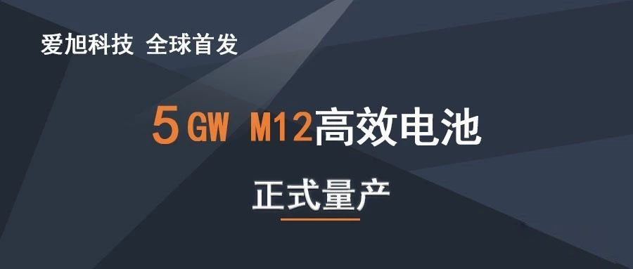 全球首發(fā) 石金客戶愛(ài)旭科技5GW210高效電池正式量產(chǎn)